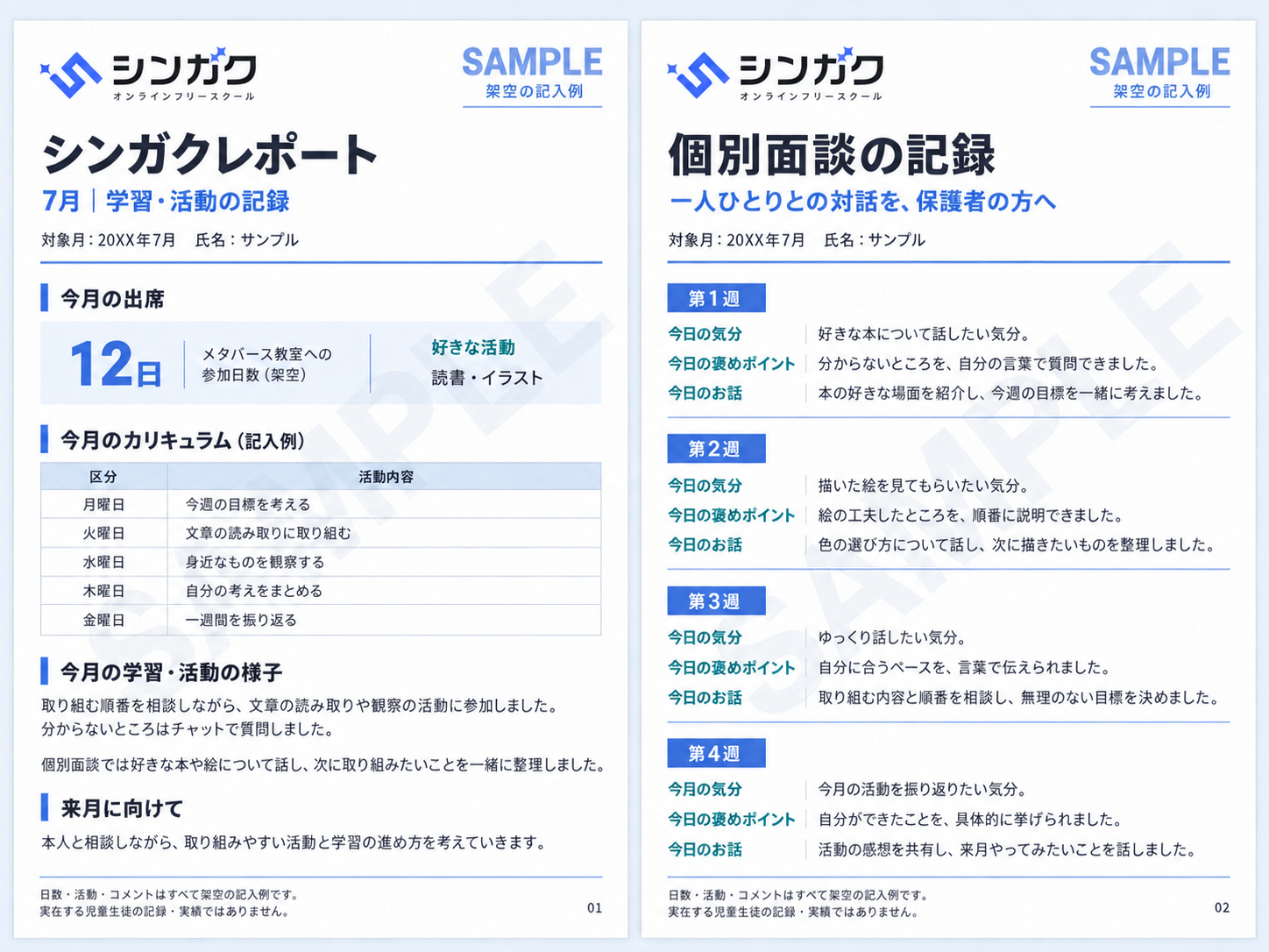 架空の記入例、1ページ目。出席日数、活動内容、今月の様子、来月に向けたコメントを掲載。実在する児童生徒の記録ではありません。