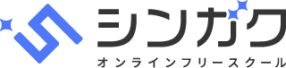シンガク