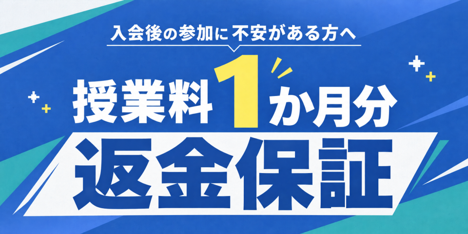 入会後の参加に不安がある方へ。授業料1か月分 返金保証
